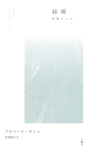 アルベール・カミュの作品一覧・新刊・発売日順 - 読書メーター